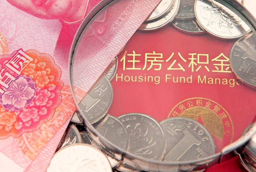 宁夏房屋住房公积金怎么取（怎么取住房公积金出来）