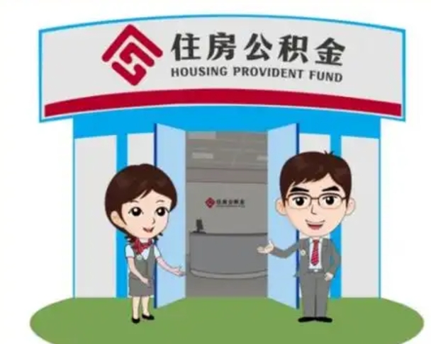 宁夏住房公积金销户（公积金销户怎么结算）