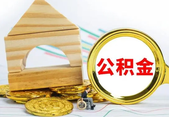 宁夏住房公积金销户（公积金销户怎么结算）